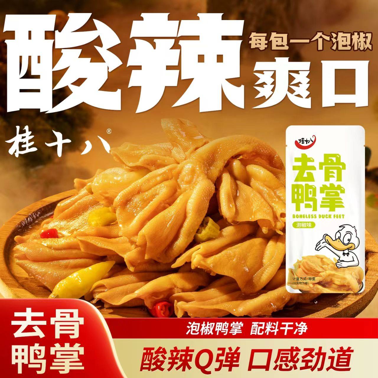 桂十八泡椒去骨鸭掌无骨鸭爪散装脱骨鸭掌办公室休闲零食肉类小吃,零食/坚果/特产,鸭肉零食,淘宝优惠券,粉丝福利购,淘宝优惠卷
