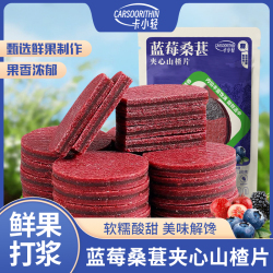 拍3件！蓝莓桑葚双夹心山楂片100g*3袋