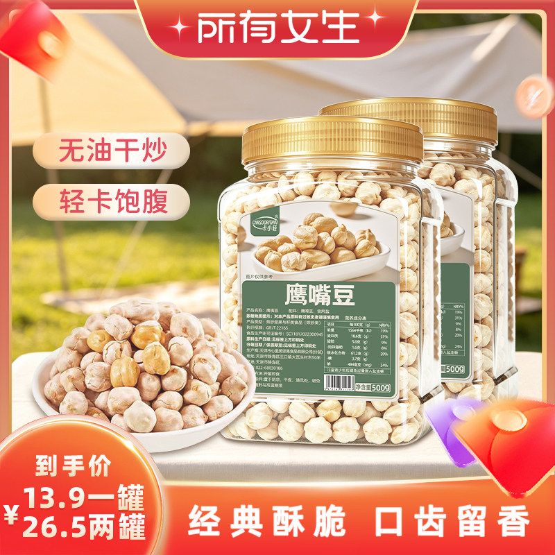 【所有女生直播间】鹰嘴豆无油干炒饱腹经典酥脆口齿留香豆类零食