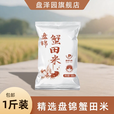 盘泽园盘锦蟹田米500g圆粒珍珠米1斤装东北大米小包装一斤