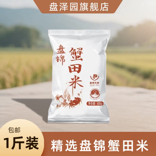 盘泽园盘锦蟹田米500g圆粒珍珠米1斤装东北大米小包装一斤
