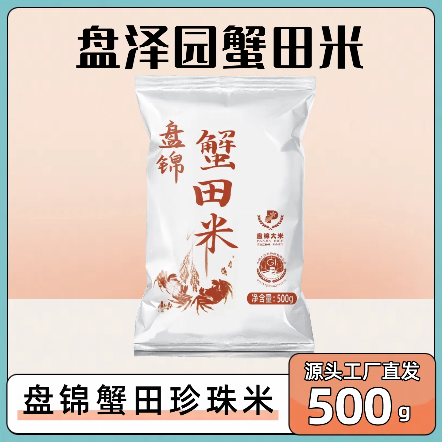 蟹田米稻蟹共生500g当季新米东北大米颗粒饱满珍珠米一斤