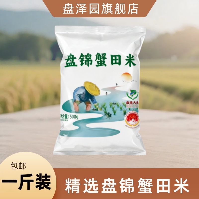 盘泽园盘锦蟹田米500g圆粒珍珠米1斤装东北大米小包装一斤图片
