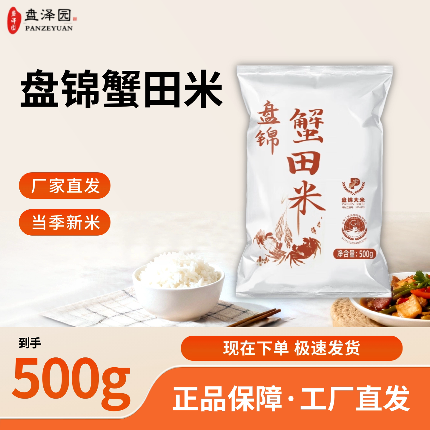 盘泽园盘锦蟹田米500g东北大米新米软糯香甜产地直发1斤装 - 盘泽园粮油旗舰店出品