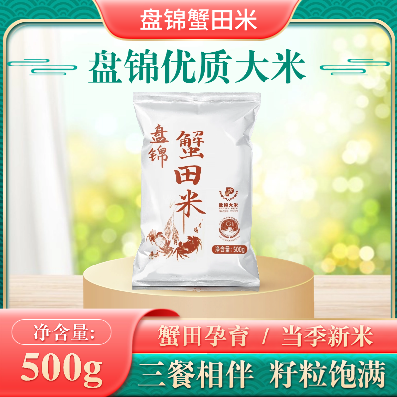 盘锦蟹田米500g当季新米1斤东北大米一斤装家庭试吃稻蟹共生