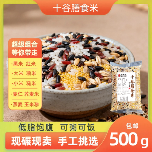 十谷膳食米五谷杂粮低脂主食粗粮十谷米组合八宝粥红米黑米玉米糁