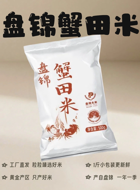 盘泽园盘锦蟹田珍珠米大米1斤装圆粒新米500g旗舰店一斤
