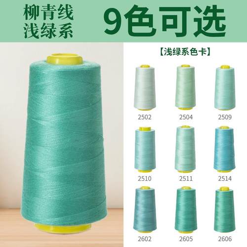 浅绿系牌线高速聚酯纤维制衣刺绣花绗缝拷边家用手缝线宝塔线