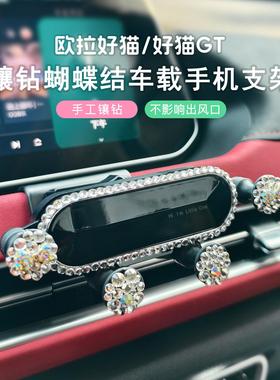 欧拉好猫手机车载支架好猫GT专用车内装饰镶钻导航架汽车用品好物