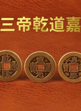 三帝钱乾道嘉乾隆通宝铜钱道光通宝嘉庆通宝大铜钱客厅摆件