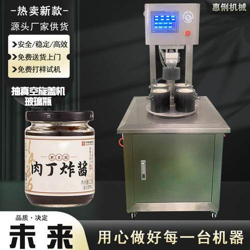 四工位抽真空旋盖机HL80-4A辣椒酱玻璃瓶半自动真空旋盖机