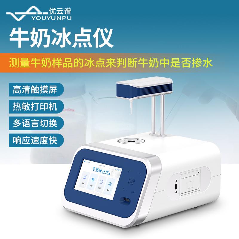 牛奶冰点仪牛奶掺水百分比检测仪高精度生乳冰点测定仪牛奶检测仪