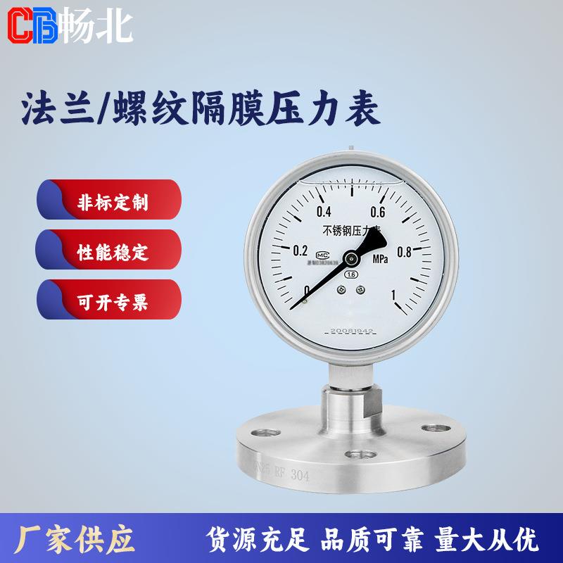 高精度隔膜耐震防腐压力表法兰螺纹不锈钢隔膜压力表畅北厂家直销