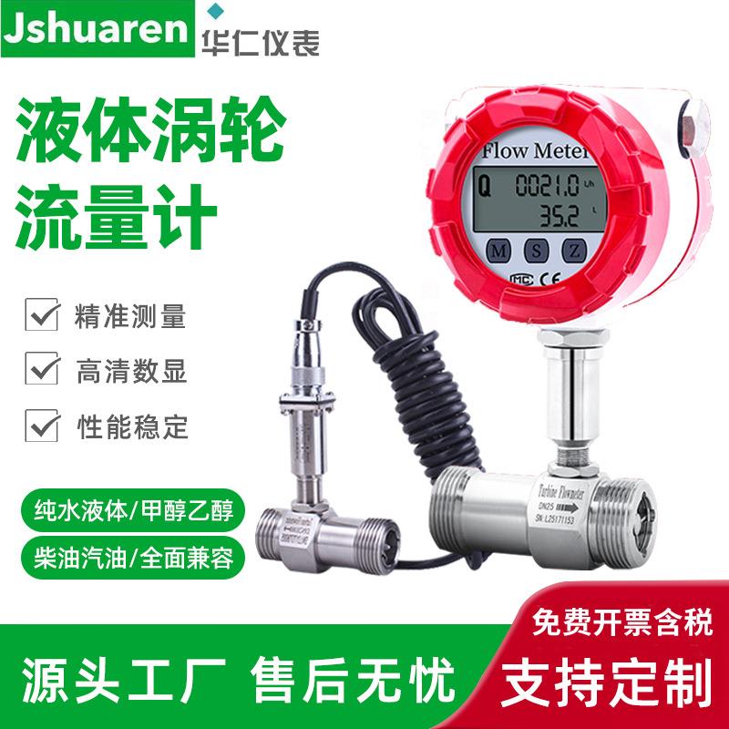 LWGY智能液体涡轮流量计不锈钢脉冲管道式纯水润滑油柴油流量计