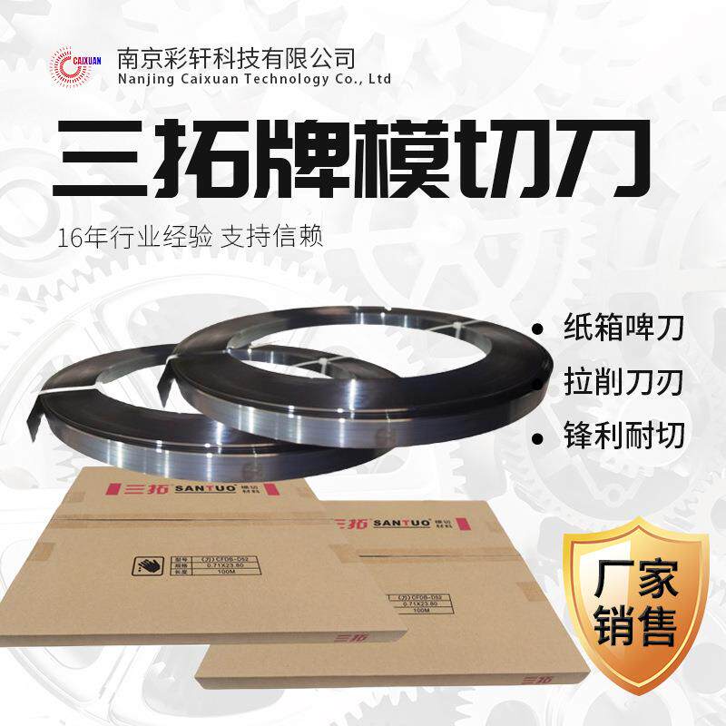 三拓牌模切刀纸箱压切刀23.80*0.71激光盘刀淬火刀SANTUO刀模材料