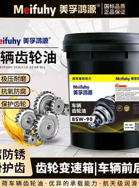 正品重负荷全合成车辆齿轮油GL-5防冻85W90变速箱减速机润滑油18L