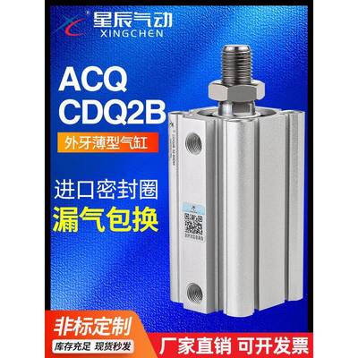 星辰气动ACQS薄型气缸外牙CDQ2B-12/20/32*16*40-10X25*35X50X75