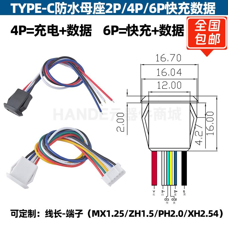 typec母座防水2/4/6P焊线USB C电动车快充电口防水typec底座尾插图片
