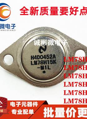全新 LM78H05K/78H06/78H09/78H12/78H15/78H24 稳压器 金封TO-3