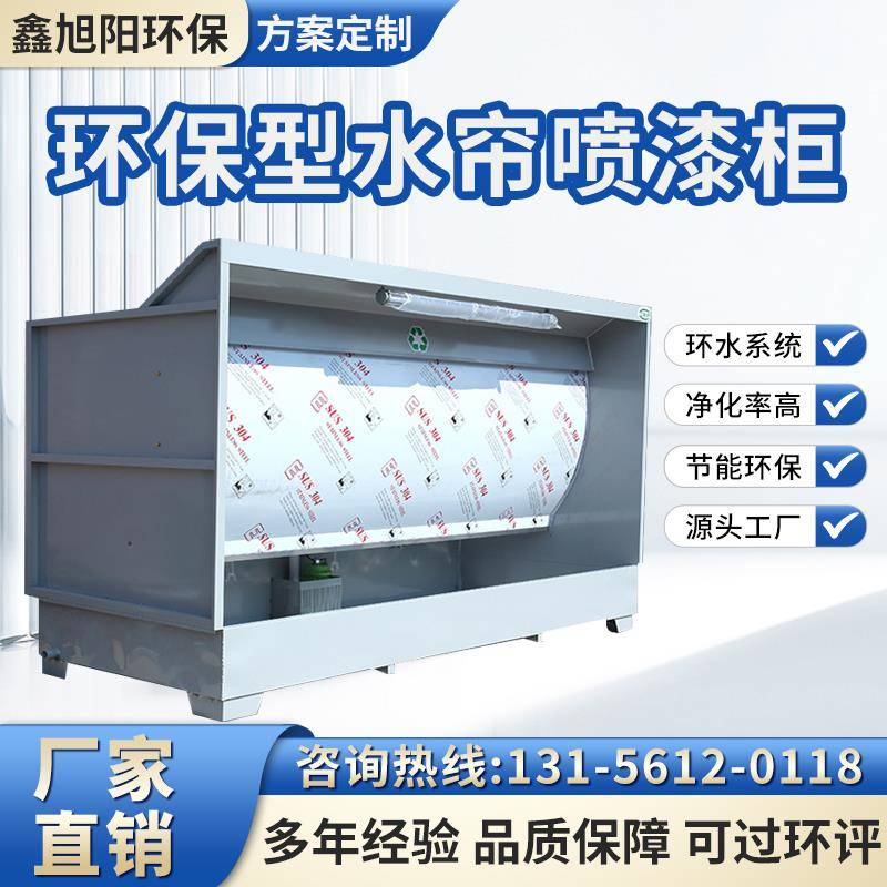 环保型水帘柜喷漆台喷漆柜水循环漆雾净化设备烤漆房除尘水帘机