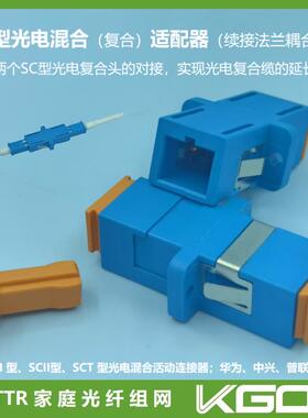 光电混合活动连接器/接续延长/兼容SC型SCI 型SCII 型SCT 型