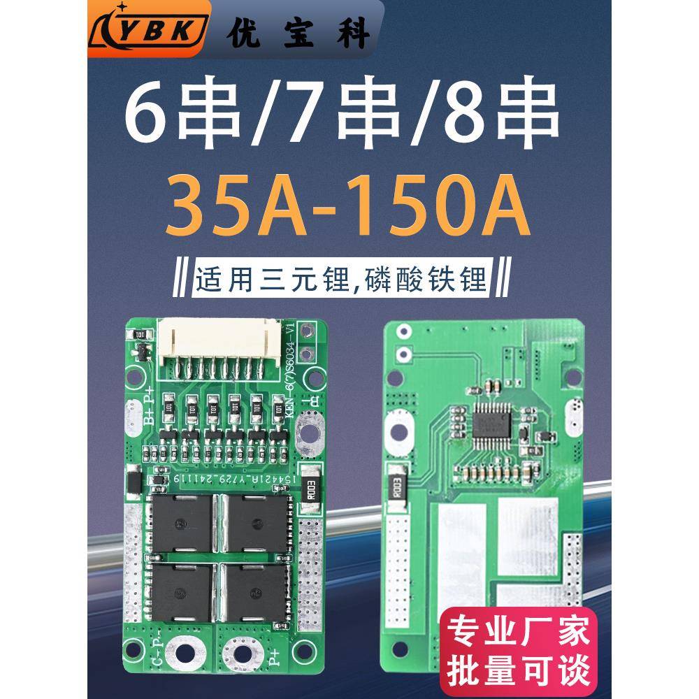优宝科6/7/8串磷酸锂电池保护板均衡18650三元储能逆变器电动工具