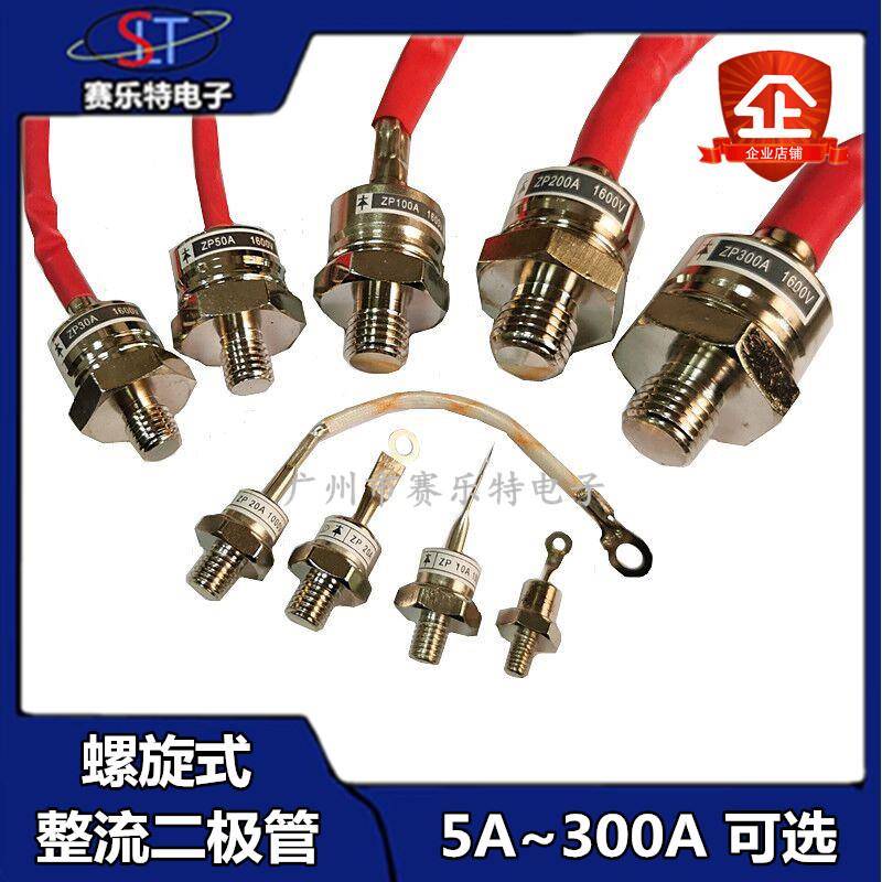 螺旋二极管整流二极管ZP10A20A30A50A100A200A300A整流管正向反向