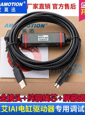 适用艾卫艾IAI电缸驱动器ACON PCON SCON调试电缆RCM-101-USB