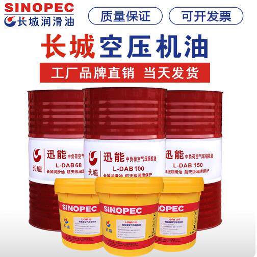 长城迅能空气压缩机油L-DAB150号220号100润复康活塞式空压机油13