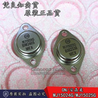 全新原装正品 ON/安森美 MJ15024G MJ15025G 大功率 金封音频对管
