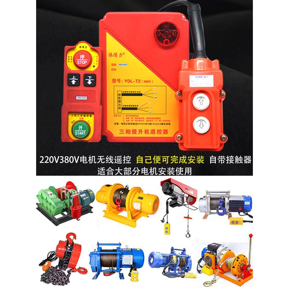 220v电动葫芦380v提升机吊运起重卷扬机单相三相电无线遥控器开关