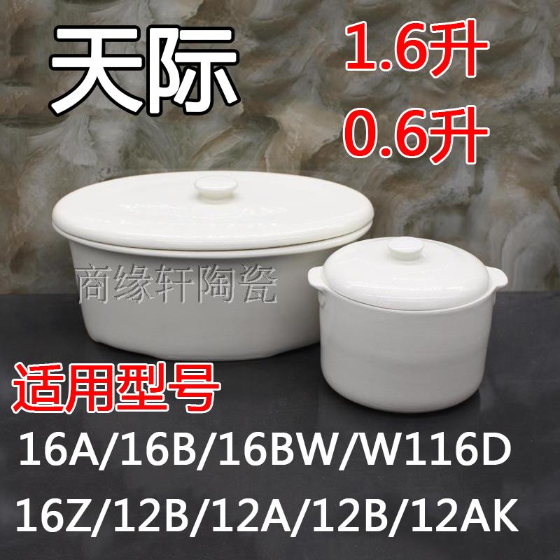 天际1.6L白瓷隔水炖陶瓷盅配件16A/16B/16BW/12B陶瓷内胆0.6升盖