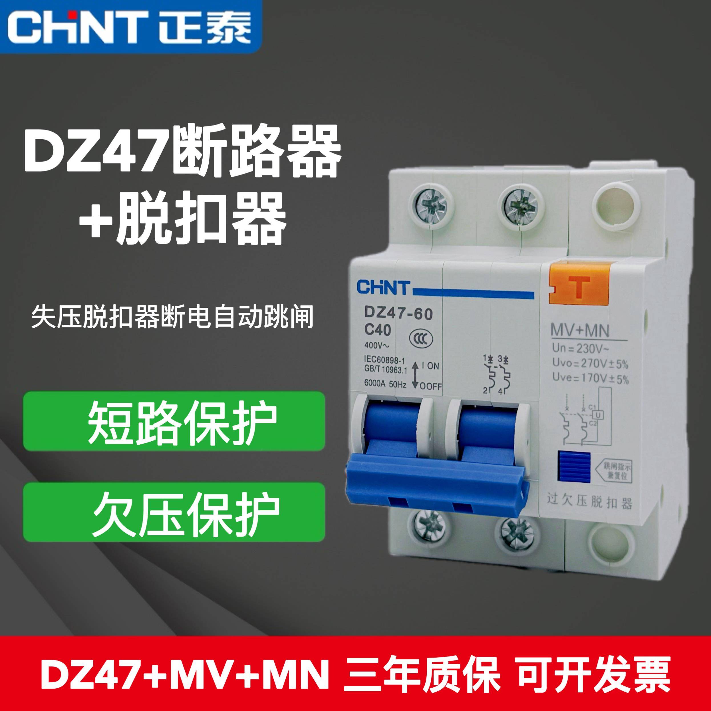 正泰家用开关DZ47-60 2P/40A63A 220V单相脱扣器MN+MV 过欠压保护