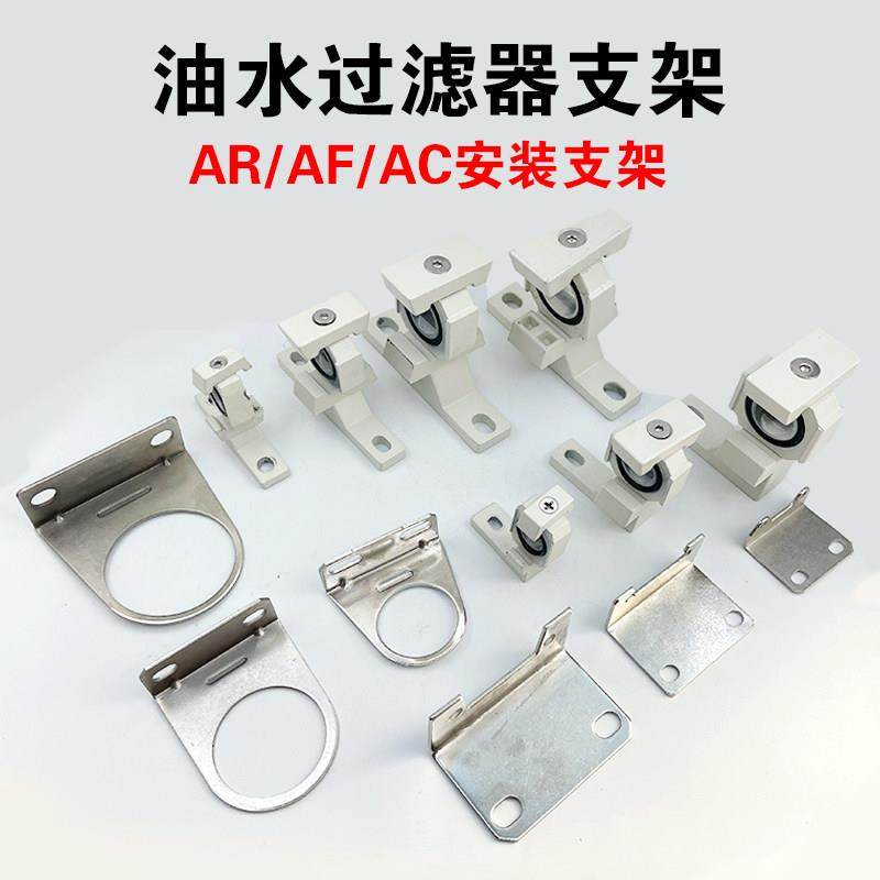 AR/AW/AF/AC安装固定支架油水分离器二联三联件连接拼接中间支架