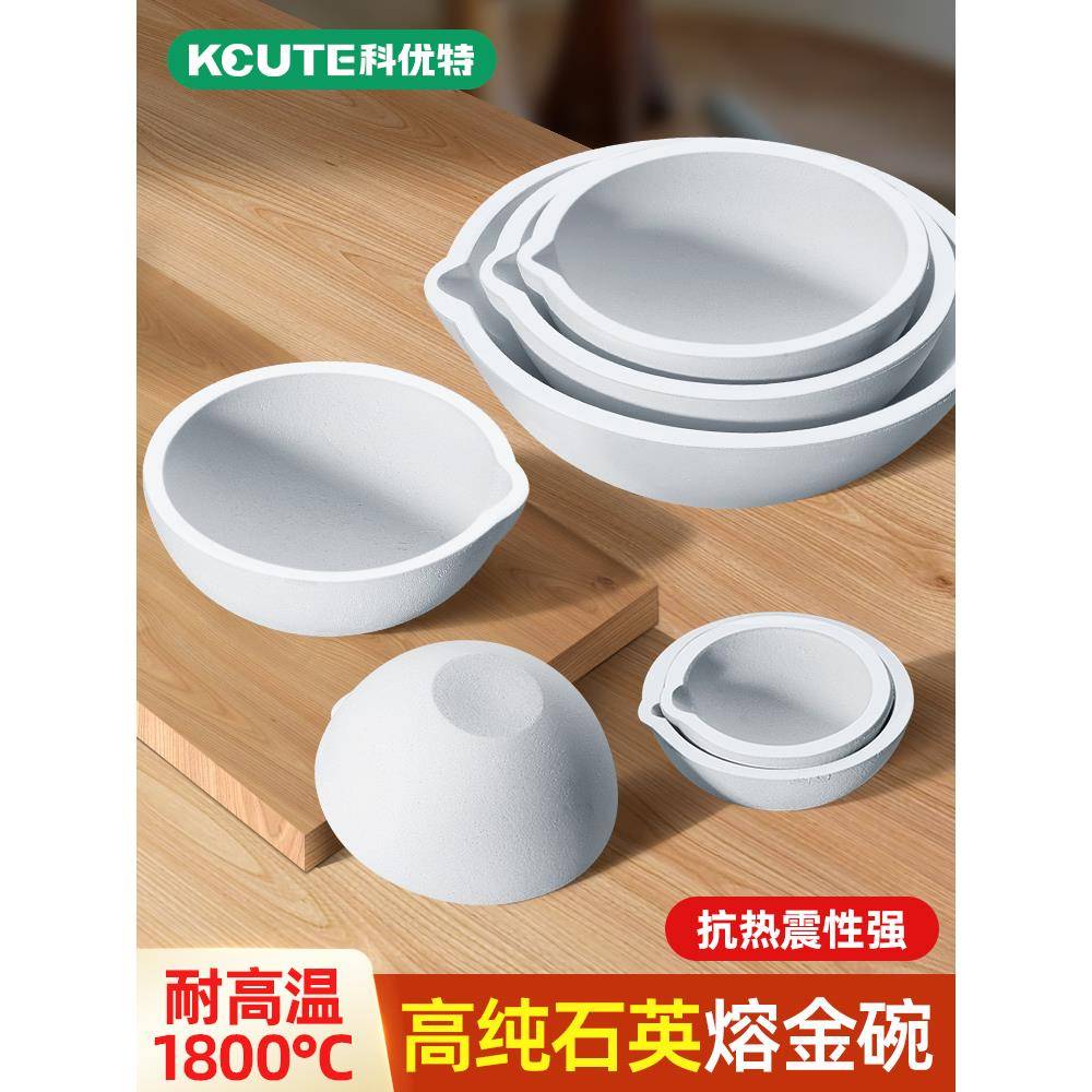 熔金碗熔化耐高温石英碗坩埚融化铂白金黄金银铜材料首饰炼金工具