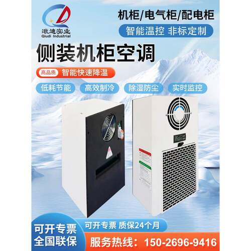 工业柜专用空调电气柜配电柜电气箱Plc控制柜空调室内散热耐高温