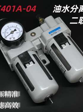 SDPC二联件空气过滤器油水分离器AC201 AC301A AC401A AC501A