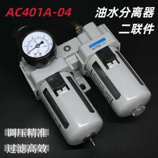 AC501A AC401A SDPC二联件空气过滤器油水分离器AC201 AC301A