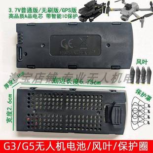 原装G3 G5无人机3.7V大容量无刷GPS模块化锂电池风桨叶保护圈配件