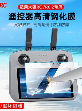 适用大疆Flip/Mini4Pro/AIR3S带屏遥控器钢化膜屏幕防撞条膜配件