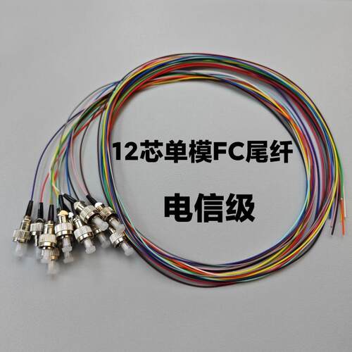 12芯单模FC SC LC多模万兆束状尾纤12色0.9光纤跳线ODF熔纤盘电信