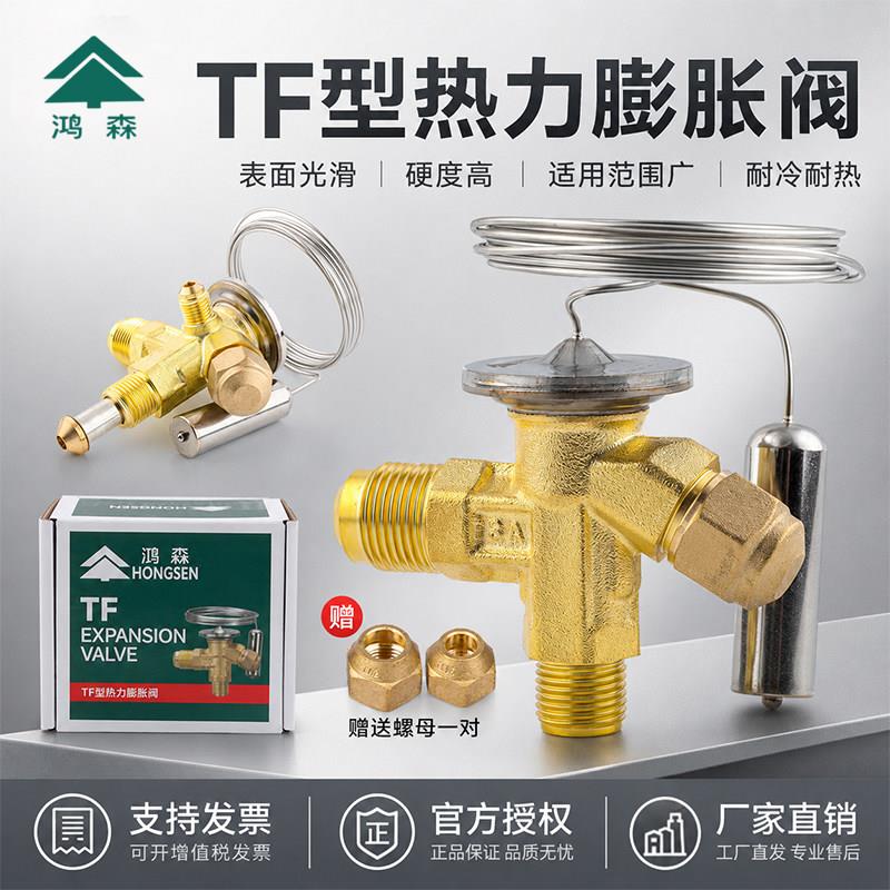 鸿森TF热力膨胀阀空调冷库冷藏柜制冰机膨胀阀R22R404R410膨胀阀图片