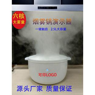 水雾蒸汽锅商业用烟雾演示锅油烟机集成灶演示雾化锅喷雾锅发烟锅