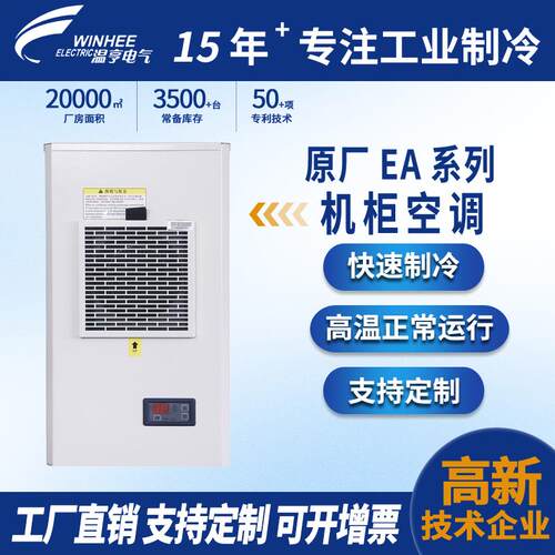 温亨电气柜空调EA系列工业配电柜专用空调控制柜精密机柜散热空调