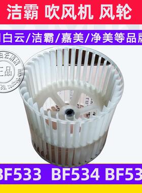 洁霸三速吹风干机配件风轮BF533枫叶BF535风叶BF534 滚轮涡轮风机