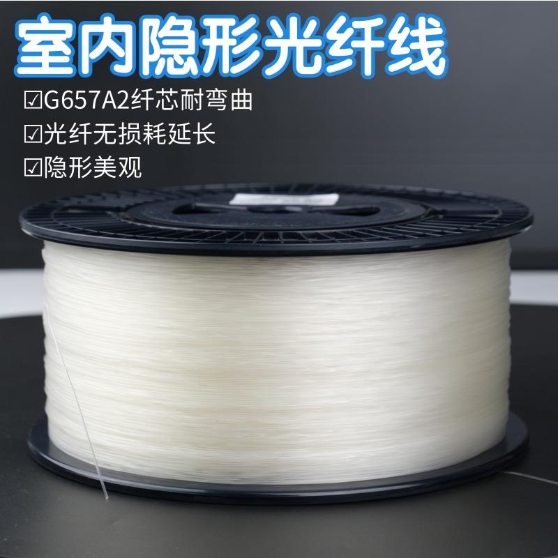 单模单芯透明皮线光缆室内隐形光纤线fttr千兆组网家用隐藏延长线