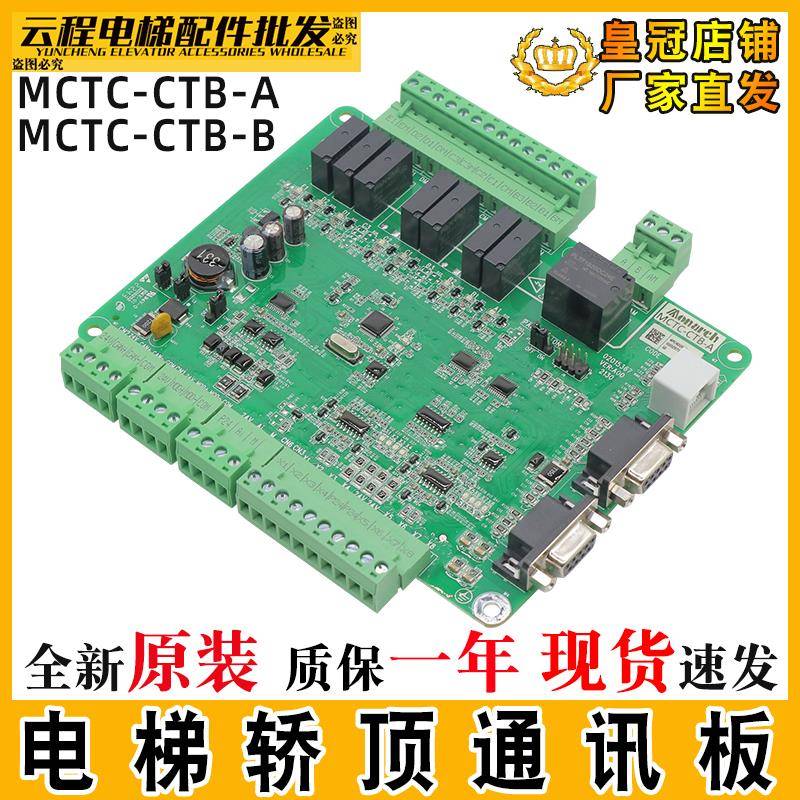 默纳克轿顶板MCTC-CTB-A(B) 电梯轿厢板全协议通讯板MCTC-CTB-B