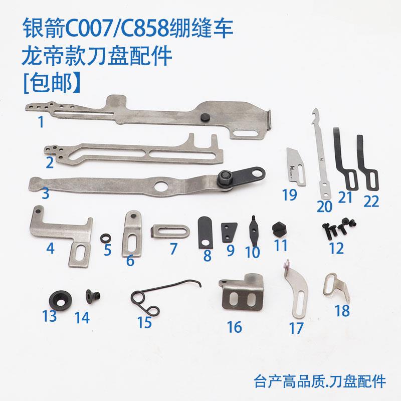龙帝款C007/C858自动剪线 线刀盘配件 三针五线 线绷缝机连杆覆位