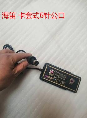 海笛电磁炉线 线控器 开 关 遥控开 关 控制板 分新旧款请确认再