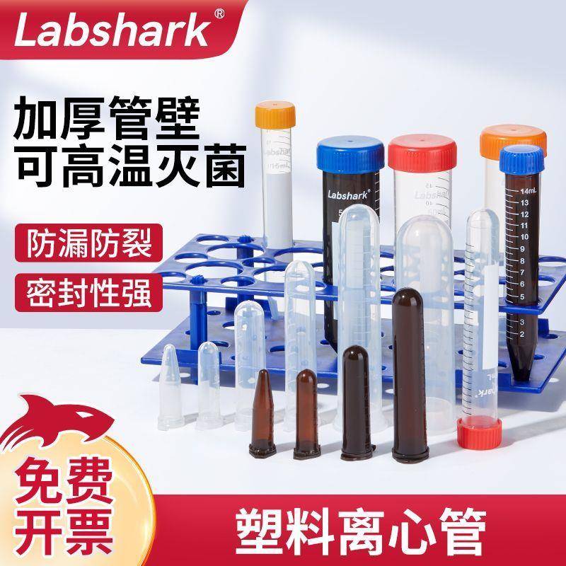LabShark比克曼生物实验室塑料离心管高速带刻度管灭菌圆可立尖底